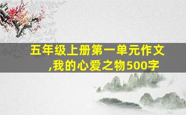 五年级上册第一单元作文,我的心爱之物500字