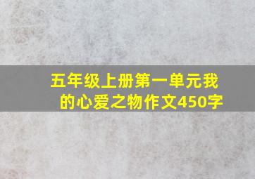 五年级上册第一单元我的心爱之物作文450字