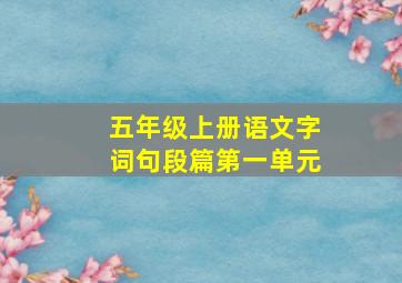 五年级上册语文字词句段篇第一单元