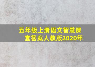 五年级上册语文智慧课堂答案人教版2020年