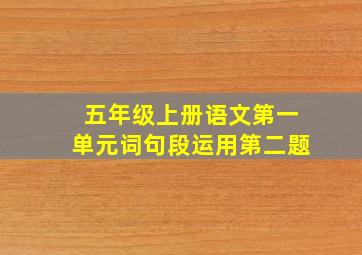 五年级上册语文第一单元词句段运用第二题