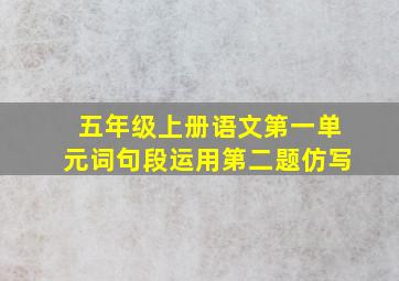 五年级上册语文第一单元词句段运用第二题仿写