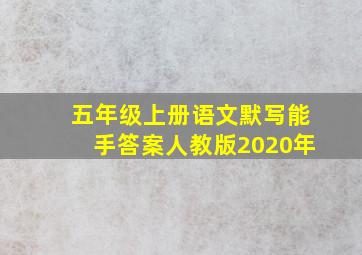 五年级上册语文默写能手答案人教版2020年