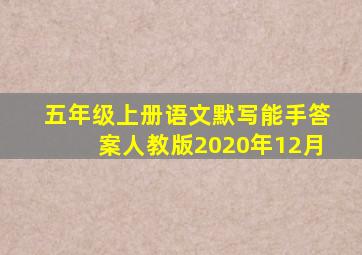 五年级上册语文默写能手答案人教版2020年12月