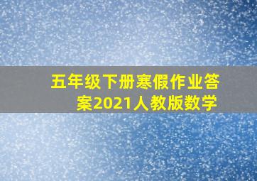 五年级下册寒假作业答案2021人教版数学