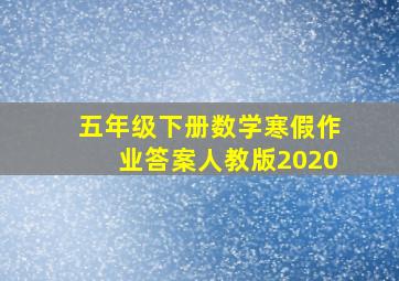 五年级下册数学寒假作业答案人教版2020