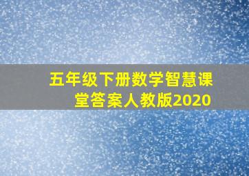 五年级下册数学智慧课堂答案人教版2020