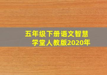 五年级下册语文智慧学堂人教版2020年