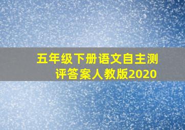 五年级下册语文自主测评答案人教版2020