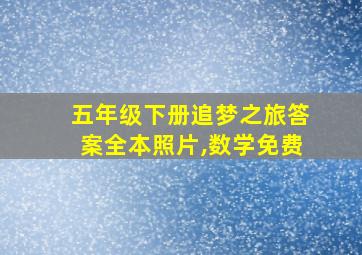 五年级下册追梦之旅答案全本照片,数学免费