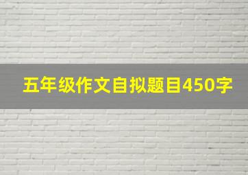 五年级作文自拟题目450字