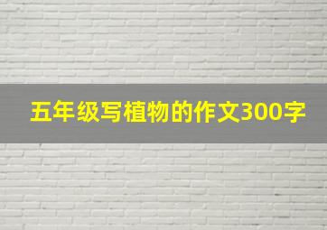 五年级写植物的作文300字