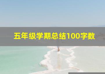 五年级学期总结100字数