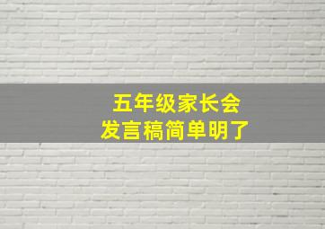 五年级家长会发言稿简单明了