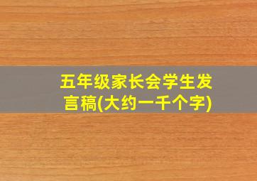 五年级家长会学生发言稿(大约一千个字)