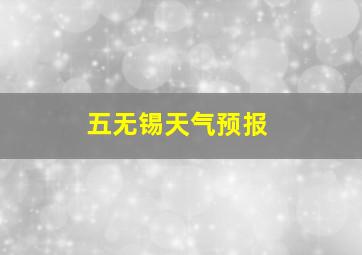 五无锡天气预报