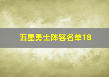 五星勇士阵容名单18