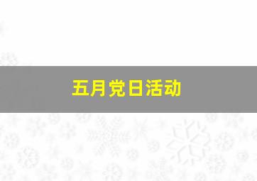 五月党日活动