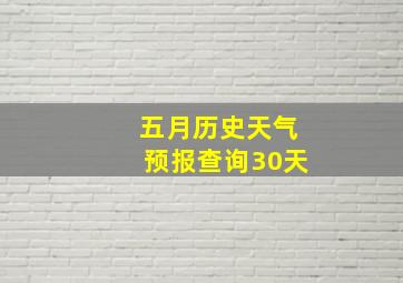 五月历史天气预报查询30天