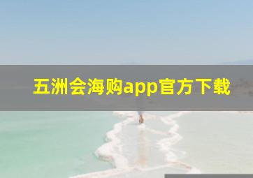 五洲会海购app官方下载