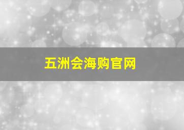 五洲会海购官网