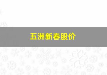 五洲新春股价