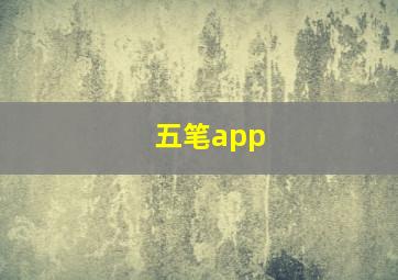 五笔app