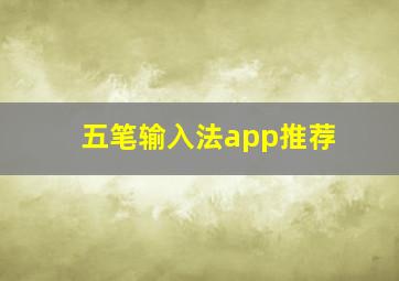 五笔输入法app推荐