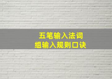 五笔输入法词组输入规则口诀