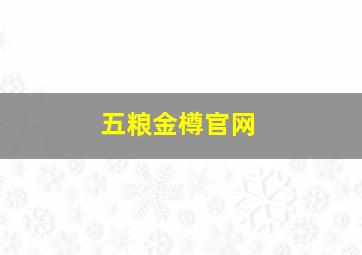 五粮金樽官网