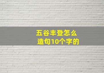 五谷丰登怎么造句10个字的