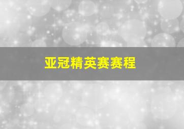 亚冠精英赛赛程