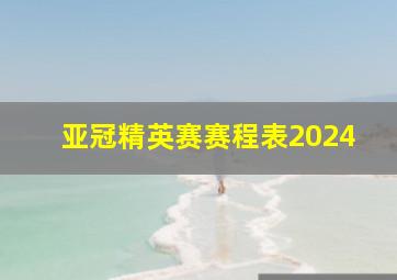 亚冠精英赛赛程表2024