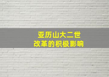 亚历山大二世改革的积极影响