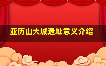 亚历山大城遗址意义介绍