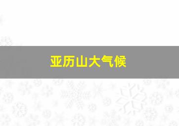 亚历山大气候