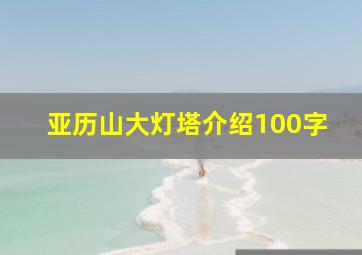 亚历山大灯塔介绍100字