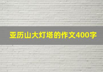 亚历山大灯塔的作文400字