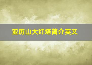 亚历山大灯塔简介英文