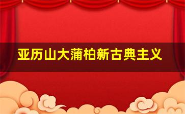 亚历山大蒲柏新古典主义