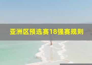 亚洲区预选赛18强赛规则