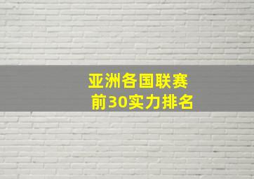 亚洲各国联赛前30实力排名