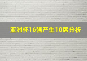 亚洲杯16强产生10席分析