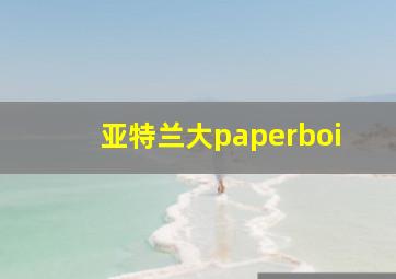 亚特兰大paperboi