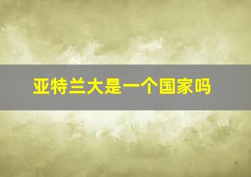 亚特兰大是一个国家吗