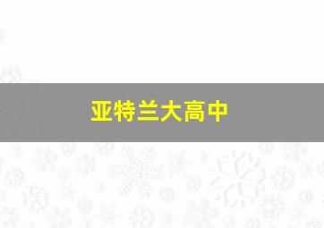 亚特兰大高中