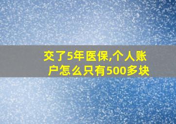 交了5年医保,个人账户怎么只有500多块