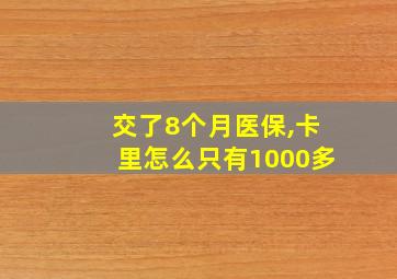 交了8个月医保,卡里怎么只有1000多