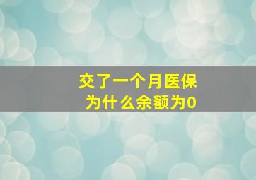 交了一个月医保为什么余额为0