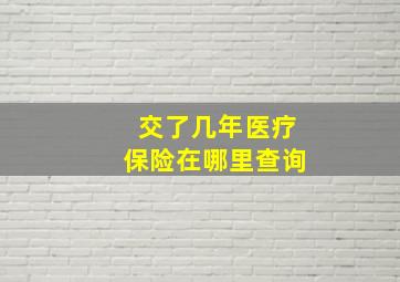 交了几年医疗保险在哪里查询